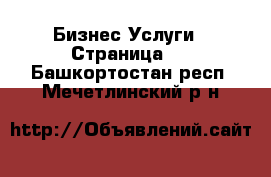 Бизнес Услуги - Страница 2 . Башкортостан респ.,Мечетлинский р-н